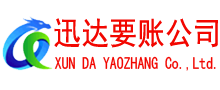 天台迅达要账公司