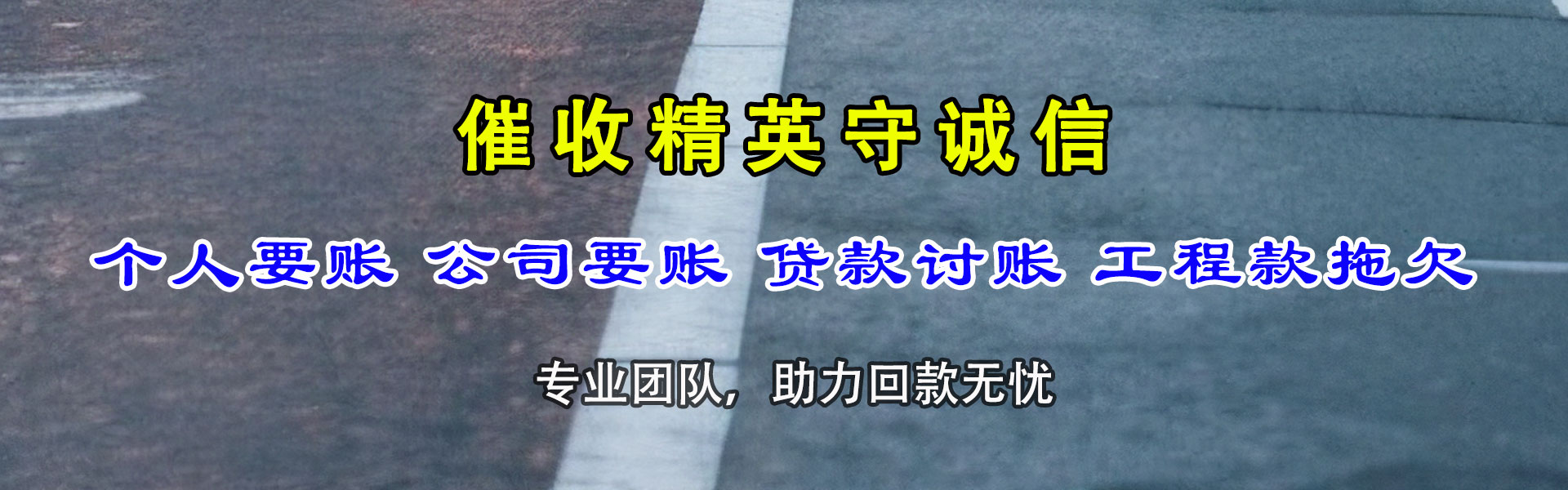天台讨账公司